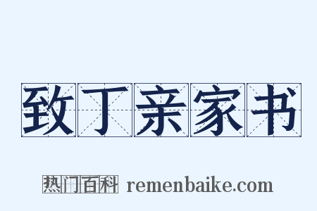 致丁亲家书是什么意思的图片
